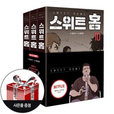 스위트홈만화책