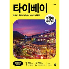 무작정 따라하기 타이베이 2024~2025 최신개정판