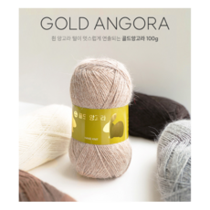[삼성모사] 골드앙고라 100g (앙고라 80% + 나일론 20%) 고급뜨개실 국산 포근하고 따뜻한 털실, 702 백아이보리, 2개