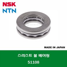 51108 일제 NSK NTN 단식 단열 스러스트 볼 베어링 THRUST BALL BEARING 내경 40MM, 1개