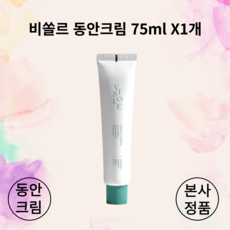 [본사정품] [HOT] NEW 비쏠르 동안크림 75ml X1개 VISOLE Cream 주름감소 모공축소 요철축소 목주름 피부탄력