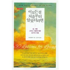 이 모든 걸 처음부터 알았더라면(큰 글씨 책):삶 사랑 그리고 사람에 대한 30가지 지혜, 토네이도