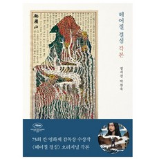 헤어질결심각본