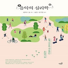 NSB9791195088591 새책-스테이책터 [음악의 심리학] -몸과 마음을 치유하는 음악의 힘--마름돌-맨리 P. 홀 지음 윤민.남기종 옮김-심리치, 음악의 심리학