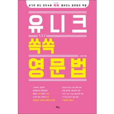 유니크쏙쏙영문법