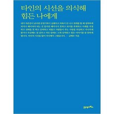 타인의시선을의식해힘든나에게