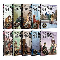 [하나북]명탐정 셜록 홈즈(국일아이) 11~20 전10권 세트