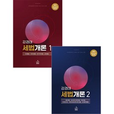 2023 세법개론 1+2 전2권 강경태 샘앤북스 97911562644159791156264408, 크리스탈링4권(반품교환불가)