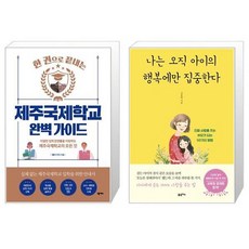 나는오직아이의행복에만집중한다