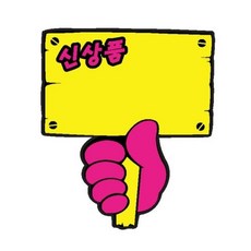 PN 유니온플러스 묶음상품/푯말손(신상품)(2004)29개