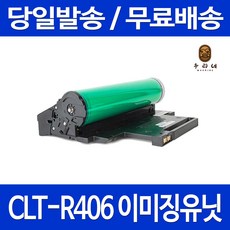 로켓토너 삼성 SL-C565W C563W 프린터 새 이미징유닛 맞교환 CLT-R406 대용량 SL-C483FW SL-C510W SL-C565FW 소모품 잉크 SL-C563FW 레이저젯 가정용 이미징유니트, 1개입, CLT-R406 맞교환 정품품질기준