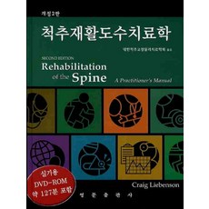 척추재활도수치료학, 영문출판사, CRAIG LIEBENSON 저/대한척추교정물리치료학회 역