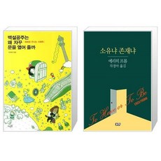 백설공주는왜자꾸문을열어줄까