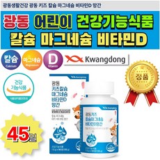 BO 종근당 마그네슘 비타민D 건강기능식품 아연 근육신경유지 해조 씹기편한 1500mg 우유맛 어린이 디 키즈 영국산 칼마디 식약처인증 뼈치아형성 성장기 칼슘, 120정, 1개