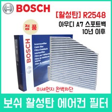 아우디 A7 스포트백(10년이후) 에어컨필터 R2548, 상세페이지 참조