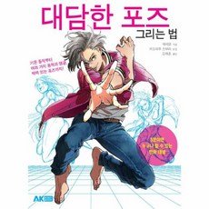 대담한포즈그리는법