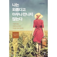 나는외롭다고아무나만나지않는다