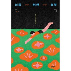 너를 위한 B컷 /사은품/