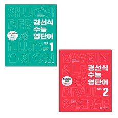 경선식수능영단어