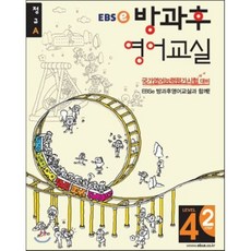 EBSe 방과후 영어교실 LEVEL 4 STEP 2 정규A, 한국교육방송공사