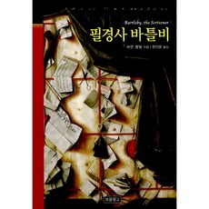 필경사바틀비