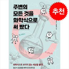 주변의 모든 것을 화학식으로 써 봤다 + 쁘띠수첩 증정, 더숲, 야마구치 사토루