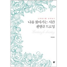 스트레스를 내려놓고 나를 찾아가는 시간 젠탱글 드로잉, 쉼