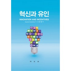 혁신과 유인, 법문사