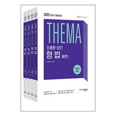 테마형법