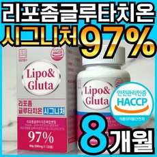 리포 앤 글루타 리포좀 글루타치온 리포조말 인지질 코팅 함유 식약처 HACCP 인정