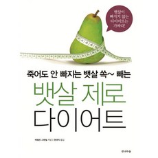 뱃살 제로 다이어트 : 죽어도 안 빠지는 뱃살 쏙~ 빼는 뱃살이 빠지지 않는 다이어트는 가짜다!, 전나무숲