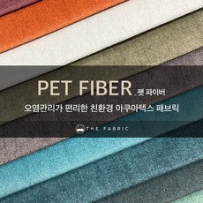 더패브릭 펫 파이버 친환경 생활방수 소파 의자 벽지 원단 패브릭 원단, pet-210602, 1개 - 접착식원단