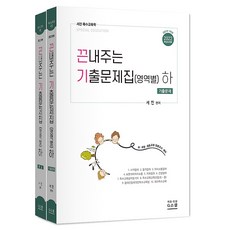 2021 서진 특수교육학 끈내주는 기출문제집 (하) - 영역별, 지북스(gbooks)