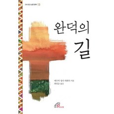 완덕의길