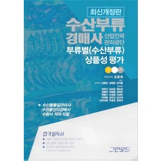 수산부류 경매사 상품성 평가(2021):산업인력관리공단 부류별(수산부류), 그린로드
