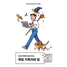 상상의 세계를 현실로 만드는 게임 기획자의 일:좋아하는 일을 하며 살 수 있을까, 최영근, 문학과지성사