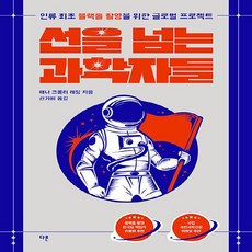 선을넘는과학자들