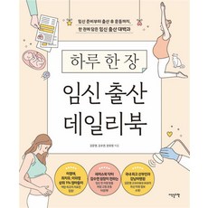 하루 한 장 임신 출산 데일리북 - 김문영 외, 이덴슬리벨