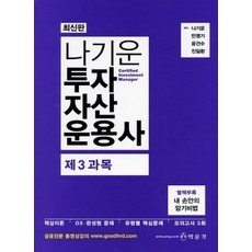 [개똥이네][중고-상] 나기운 투자자산운용사 제3과목 (2010)
