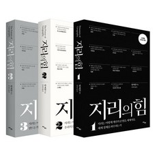 [사이] 지리의 힘 1~3권 리커버 세트 (전3권), 사이, 팀 마샬