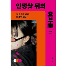 인생샷 뒤의 여자들:피드 안팎에서 마주한 얼굴, 오월의봄, 인생샷 뒤의 여자들, 김지효(저),오월의봄,(역)오월의봄,(그림)오월의봄