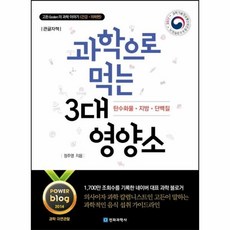 과학으로먹는3대영양소