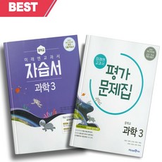 [오늘출발] 2024년 미래엔 중학교 과학 3학년 자습서+평가문제집 세트 (전2권/김성진 교과서편)