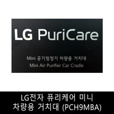 LG전자 퓨리케어 미니 차량용 거치대 (PCH9MBA), 1개