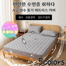1+1 방수 침대스커트 침대매트커버퀸침대세트매트리스커버 침대커버 슈퍼싱글 숏침대커버