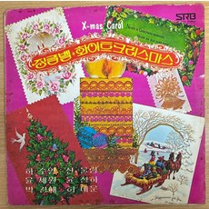 중고LP) 징글벨/화이트크리스마스 캐롤 - 하수영/산울림/윤세원/박경애/윤정하/허대운 (자켓VG+/음반NM-)