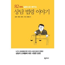 82가지 질문으로 배우는 상담 법령 이야기, 학지사, 김윤희 곽윤경 공영숙 서수균