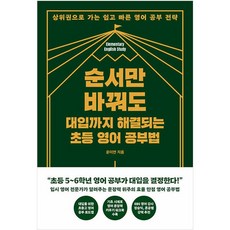 순서만 바꿔도 대입까지 해결되는 초등 영어 공부법 상위권으로 가는 쉽고 빠른 영어 공부 전략 책, 순서만 바꿔도 대입까지 해결되는 초등 영어 공부