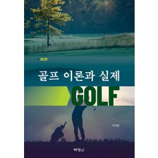 골프 이론과 실제
