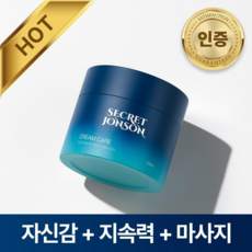 시크릿존슨 NEW CREAM Care